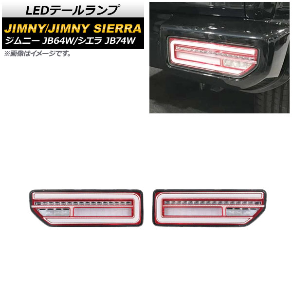 LEDテールランプ スズキ ジムニー/シエラ JB64W/JB74W 2018年07月〜 クリアレンズ レッドインナー 流れるウインカー連動 AP RF079 COL3 入数：1セット(左右) :504048760:オートパーツエージェンシー3号店