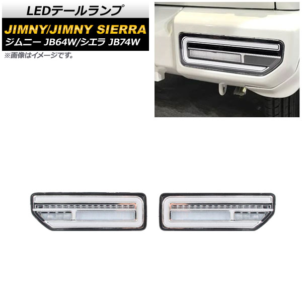 LEDテールランプ スズキ ジムニー/シエラ JB64W/JB74W 2018年07月〜 クリアレンズ メッキインナー 流れるウインカー連動 AP RF079 COL4 入数：1セット(左右) :504048770:オートパーツエージェンシー3号店