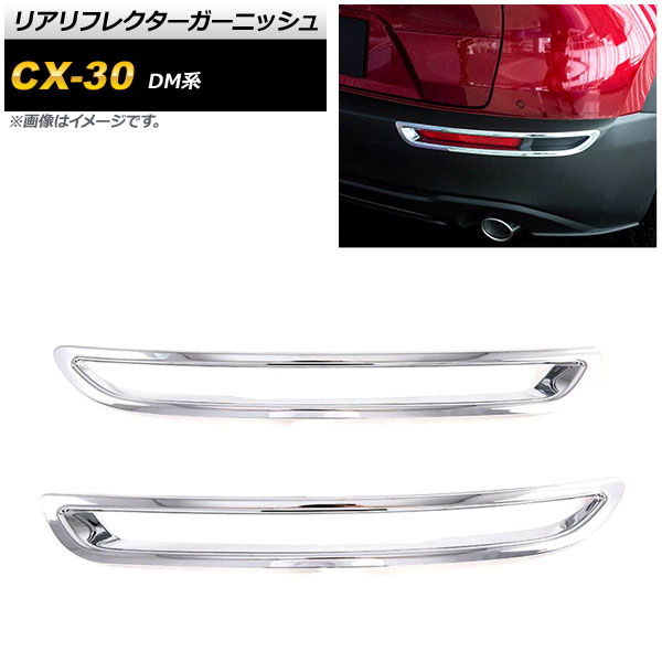 リアリフレクターガーニッシュ マツダ CX-30 DM系 2019年10月〜 鏡面シルバー ABS製 AP-RF083-KSI 入数：1セット(2個)｜apagency03