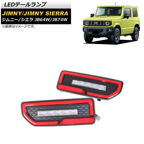 LEDテールランプ スズキ ジムニー/ジムニーシエラ JB64W/JB74W 2018年07月〜 レッド 流れるウインカー連動 AP-RF089-RD 入数：1セット(左右)