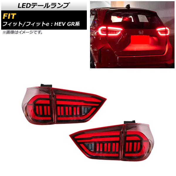 オートパーツエージェンシー LEDテールランプ ホンダ フィット