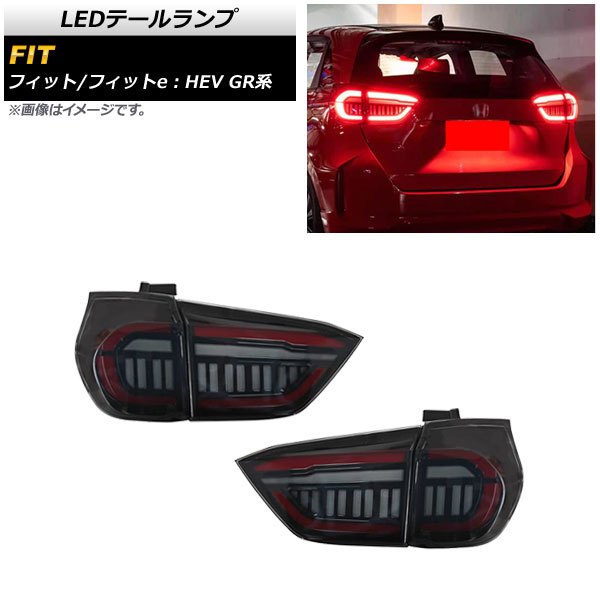 オートパーツエージェンシー - LED尾っぽ照明ランプ ホンダ 相応う/相応うe：HEV GR系 2020年02月〜 雲煙 シーケンシャル連絡 AP-RF098-SM 入数：1仕掛ける(決定づける) 自動車-車、バイク、自転車-ライト、レンズ