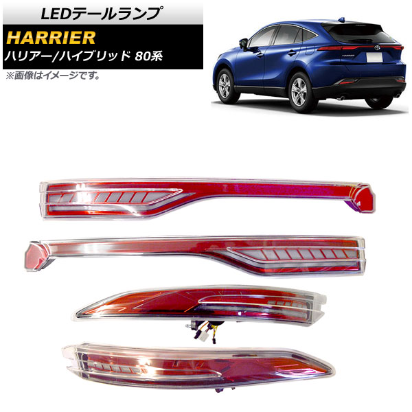LEDテールランプ トヨタ ハリアー/ハリアーハイブリッド 80系 ※リアフォグランプ装着車は不可 クリアレンズ 流れるウインカータイプ AP-RF101-SE-CL