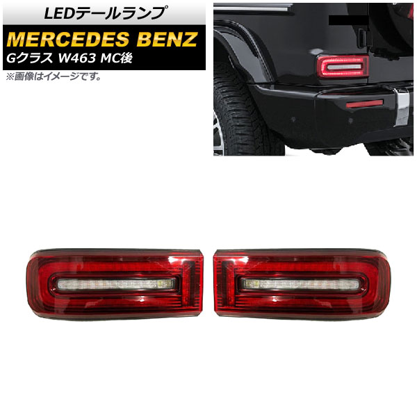 LEDテールランプ メルセデス・ベンツ Gクラス W463 G350,G400,G500,G63 MC後 2018年〜 レッド AP-RF112 入数：1セット(左右)
