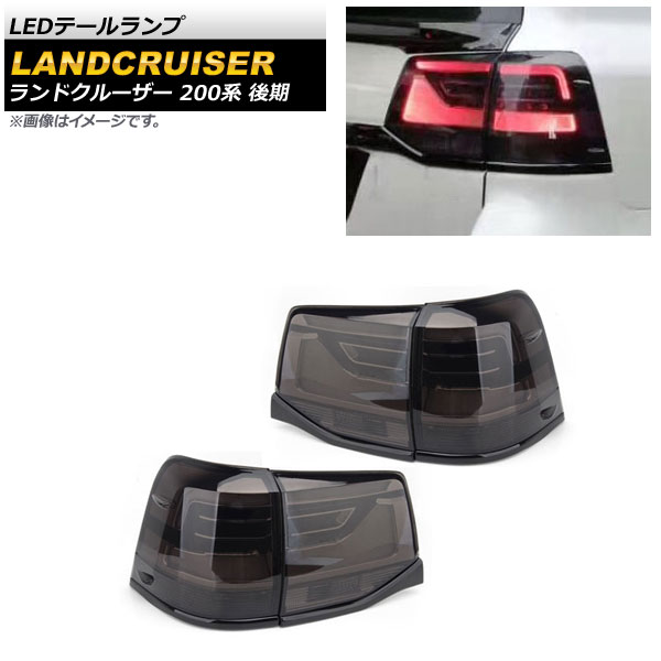 オートパーツエージェンシー - LED尾っぽ照明ランプ トヨタ 地びたクルーザー 200系 後期 スモークレンズ AP-RF114-SM 入数：1仕掛ける(決定づける) 車、バイク、自転車-LED