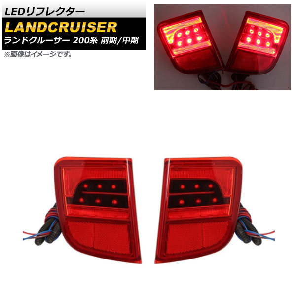 オートパーツエージェンシー - LEDリフレクター トヨタ 地びたクルーザー 200系 前期/中期 2007年09月〜2015年07月 赤いこと水晶体 AP-RF128 入数：1仕掛ける(決定づける) 自動車-車、バイク、自転車