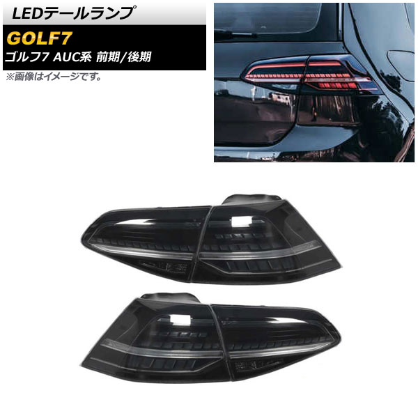 LEDテールランプ フォルクスワーゲン ゴルフ7 AUC系 前期/後期