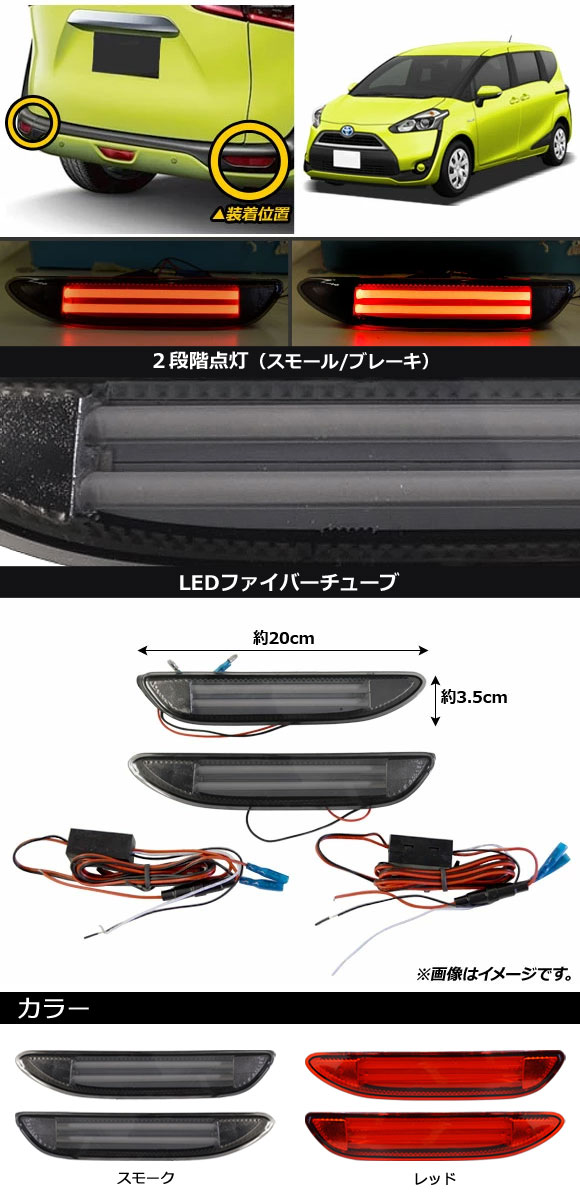 LEDリフレクター トヨタ シエンタ 170系 2015年07月〜 スモークレンズ 2段階点灯 AP-RF137-SM 入数：1セット(左右)｜apagency03｜02