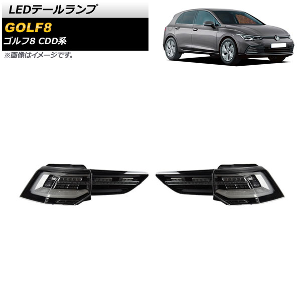 LEDテールランプ フォルクスワーゲン ゴルフ8 CDD系 2021年06月〜 スモーク シーケンシャル連動 AP-RF141-SM 入数：1セット(左右)