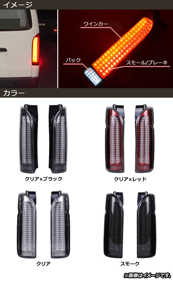 LEDテールライト トヨタ ハイエース 200系 1/2/3/4型 2004年08月〜 クリア×ブラック AP-RF142-CLBK 入数:1セット(左右)