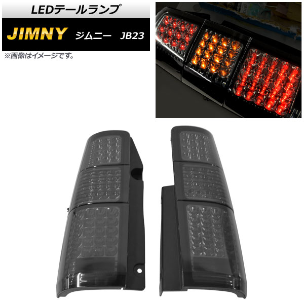 LEDテールランプ スズキ ジムニー JB23 1998年10月〜 スモーク AP 