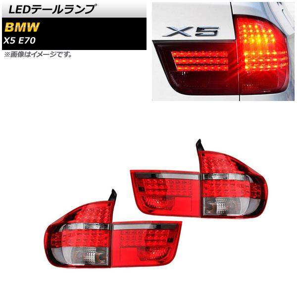 LEDテールランプ BMW X5 E70 2007年06月〜2013年11月 レッド AP-RF156-RD 入数：1セット(左右)