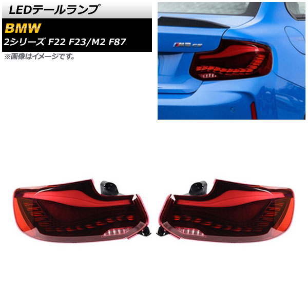 AP LEDテールランプ レッド シーケンシャルウインカー連動 AP-RF159-RD 入数：1セット(左右) BMW M2 F87 2016年01月〜