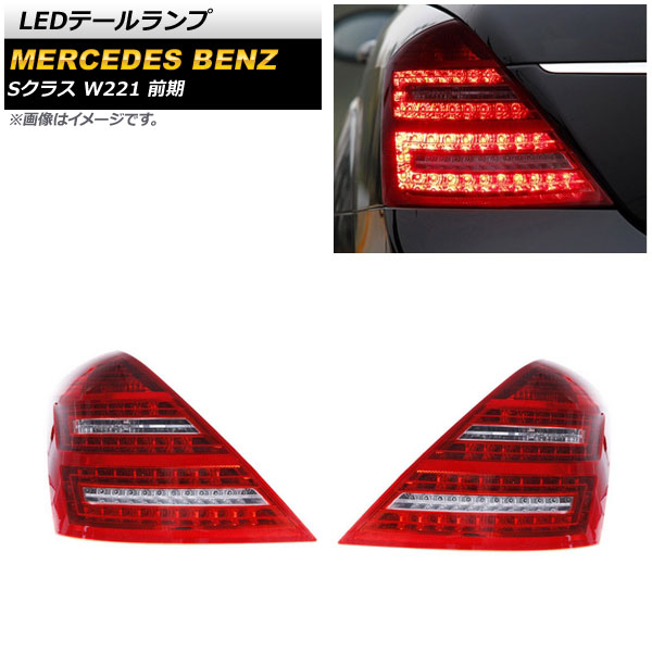 オートパーツエージェンシー - LED尾っぽ照明ランプ メルセデス・ベンツ S位置づけ W221 S350,S500,S550,S600,S63 AMG 前期 2005年10月〜2009年08月 赤いこと AP-RF170 入数：1仕掛ける(決定づける) 自動車-LED