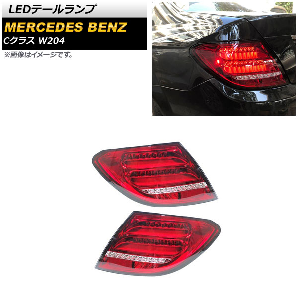 LEDテールランプ メルセデス・ベンツ Cクラス W204 2007年06月〜2014年06月 レッド シーケンシャルウインカー連動 AP-RF191-RD 入数：1セット(左右)