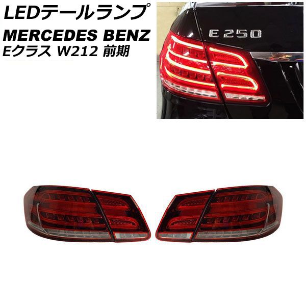 オートパーツエージェンシー - LED尾っぽ照明ランプ メルセデス・ベンツ E位置づけ W212 E220,E250,E300,E350,E400,E550,E63 AMG 2009年05月〜2016年06月 赤いこと AP-RF209-RD 入数：1仕掛ける(決定づける) 自動車-ライト、レンズ