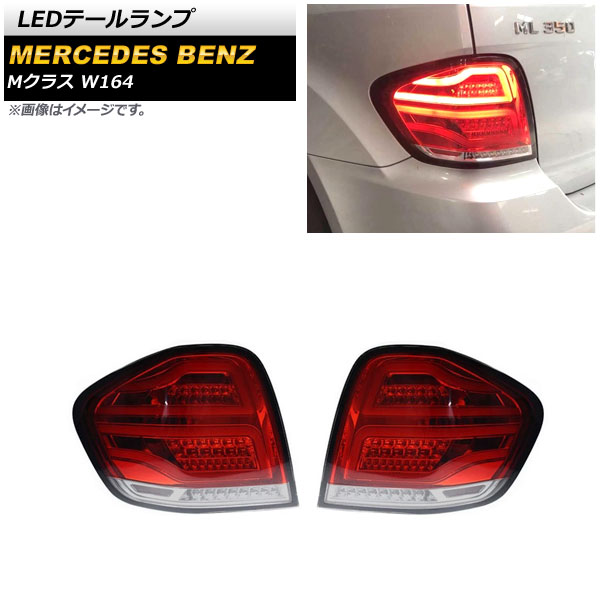 オートパーツエージェンシー - LED尾っぽ照明ランプ メルセデス・ベンツ M位置づけ W164 ML350,ML500,ML550,ML63 AMG 2005年10月〜2012年05月 赤いこと AP-RF210-RD 入数：1仕掛ける(決定づける) LED-車、バイク、自転車