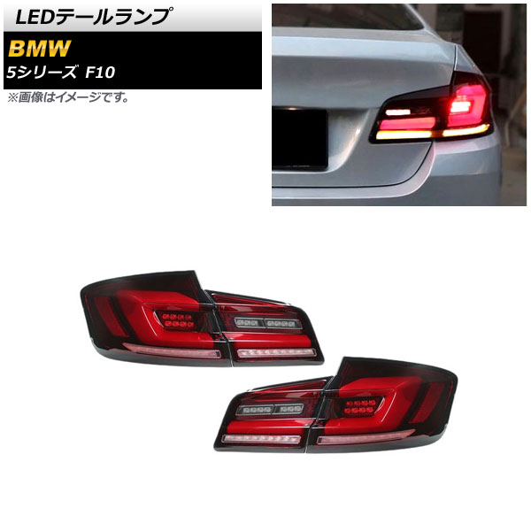 LEDテールランプ BMW 5シリーズ F10 2010年03月〜2017年01月 レッド シーケンシャルウインカー連動 AP RF218 入数：1セット(左右) :505624410:オートパーツエージェンシー3号店