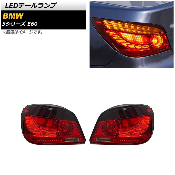 LEDテールランプ BMW 5シリーズ E60 2003年08月〜2010年02月 レッド シーケンシャルウインカー連動 AP-RF222 入数：1セット(左右)