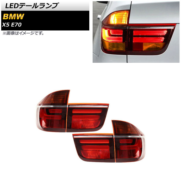 LEDテールランプ BMW X5 E70 2007年06月〜2013年10月 レッド AP-RF228-RD 入数：1セット(左右)
