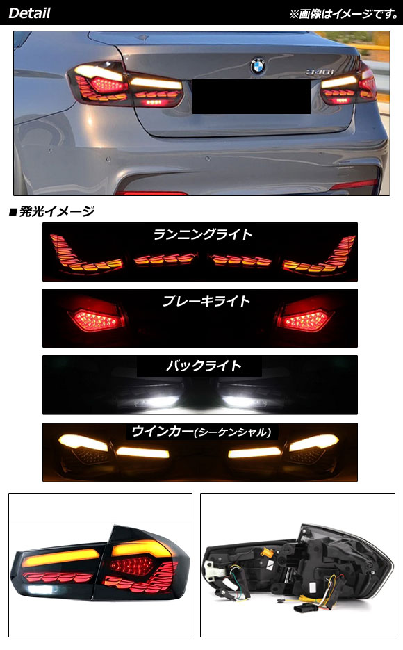 AP LEDテールランプ スモーク シーケンシャルウインカー連動 AP-RF245 入数：1セット(左右) BMW 3シリーズ F30 2012年01月〜2019年02月｜apagency03｜02