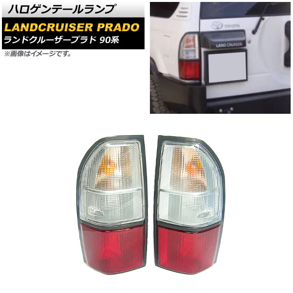 ハロゲンテールランプ トヨタ ランドクルーザープラド 90系 1996 ハロゲンテールランプ トヨタ ランドクルーザープラド 90系 1996