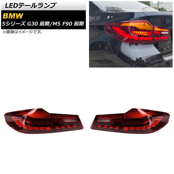 オートパーツエージェンシー - AP LED尾っぽ照明ランプ 赤いこと シーケンシャルウインカー連絡 AP-RF254-RD 入数：1仕掛ける(決定づける) BMW M5 F90 前期 2017年10月〜2020年08月 自動車-LED