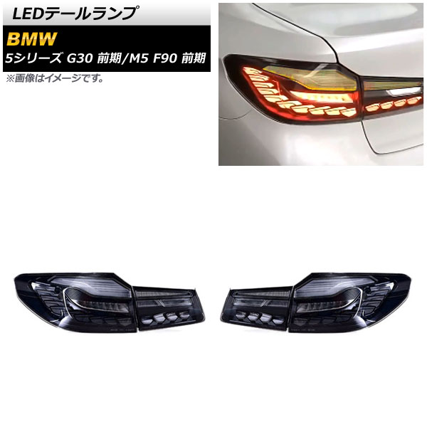 オートパーツエージェンシー - AP LED尾っぽ照明ランプ 雲煙 シーケンシャルウインカー連絡 AP-RF254-SM 入数：1仕掛ける(決定づける) BMW M5 F90 前期 2017年10月〜2020年08月 自動車-LED-車、バイク、自転車