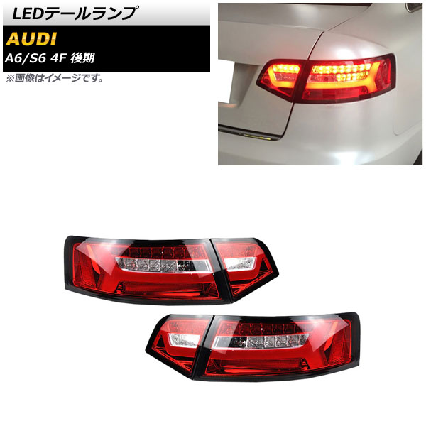 AP LEDテールランプ レッド シーケンシャルウインカー連動 AP-RF265 入数：1セット(左右) アウディ S6 4F 後期 2009年01月〜2012年07月