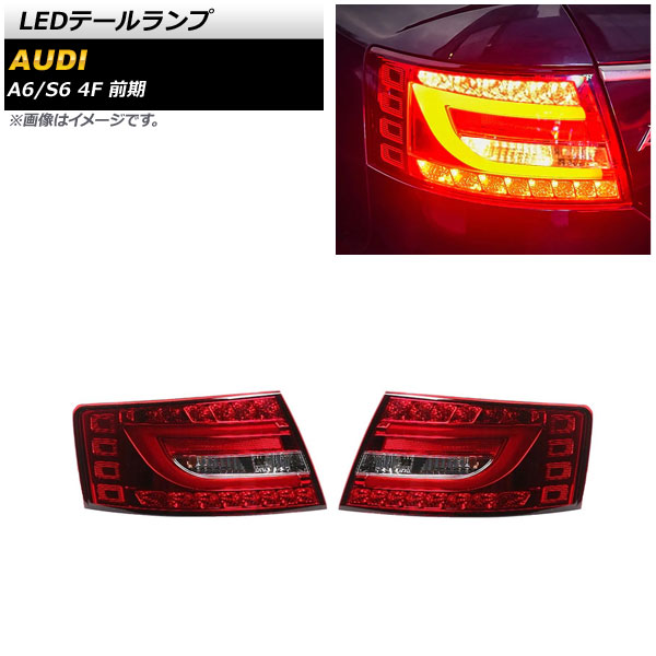 LEDテールランプ アウディ A6 4F 前期 2004年07月〜2008年12月 レッド 入数：1セット(左右) AP-RF266-RD