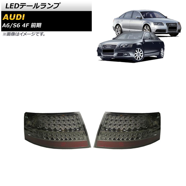 AP LEDテールランプ スモーク シーケンシャルウインカー連動 AP-RF280-SM 入数：1セット(左右) アウディ S6 4FBXAS 前期  2006年06月〜2008年12月 自動車