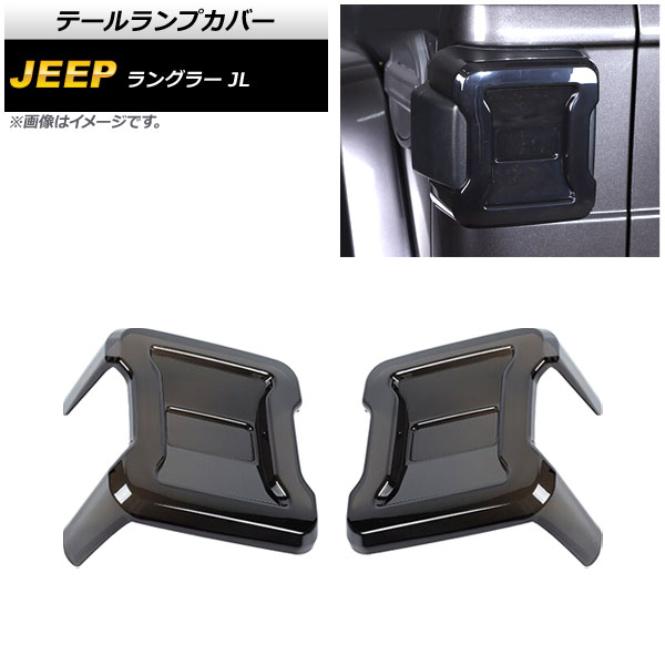 ラングラーの社外製ウィンカーとテールランプカバーセット❗️ オートパーツエージェンシー テールランプカバー ジープ ラングラー