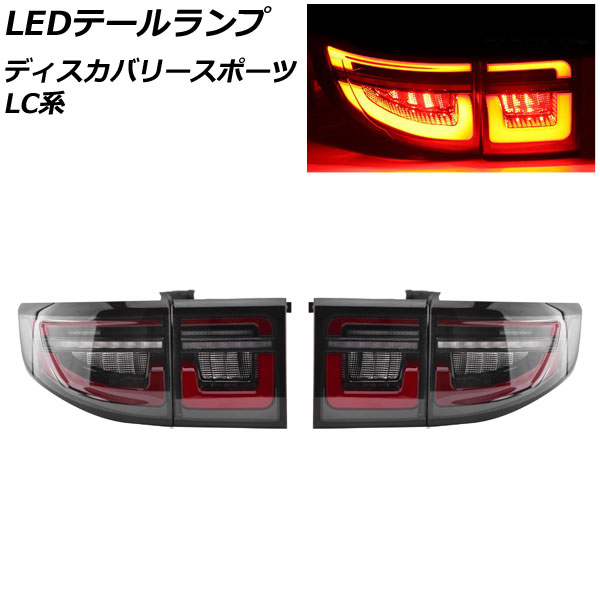 LEDテールランプ ランドローバー ディスカバリースポーツ LC2A/LC2XB/LC2NB クリアレンズ シーケンシャルウインカー連動 入数：1セット(左右)  AP-RF290 : 505883210 : オートパーツエージェンシー3号店 - 通販 - Yahoo!ショッピング