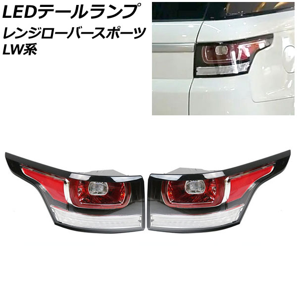 LEDテールランプ ランドローバー レンジローバースポーツ LW3KB/LW3SA/LW5SA 2013年11月〜2018年05月 クリアレンズ 入数：1セット(左右) AP-RF291