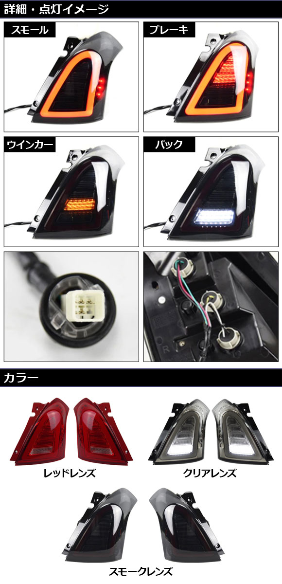LEDテールランプ スズキ スイフト ZC系/ZD系(ZC11S/ZC21S/ZC31S/ZC71S/ZD11S/ZD21S) 2004年11月〜2010年09月 スモークレンズ 入数：1セット(左右) AP-RF305-SMの画像