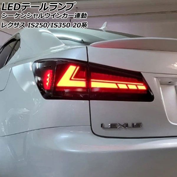 LEDテールランプ レクサス IS250/IS350 20系 2005年09月〜2013年05月 スモークレンズ シーケンシャルウインカー連動 入数：1セット(左右) AP-RF309-SM