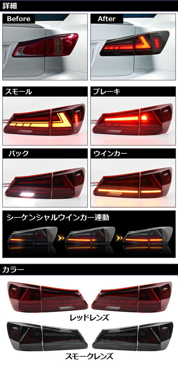 LEDテールランプ レクサス IS250/IS350 20系 2005年09月〜2013年05月 スモークレンズ シーケンシャルウインカー連動 入数：1セット(左右) AP-RF309-SMの画像