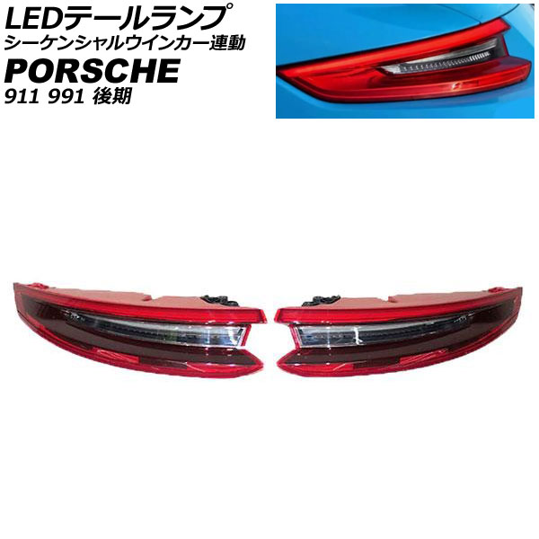 LEDテールランプ ポルシェ 911 991 後期 2015年12月〜2020年09月 クリアレンズ シーケンシャルウインカー連動 入数：1セット(左右) AP-RF312-CL