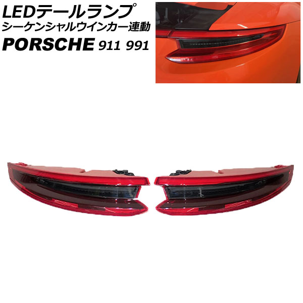 LEDテールランプ ポルシェ 911 991 2011年11月〜2020年09月 スモークレンズ シーケンシャルウインカー連動 入数：1セット(左右) AP-RF312-SM