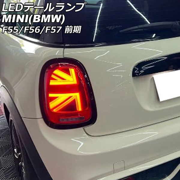 LEDテールランプ ミニ(BMW) F55/F56/F57 前期 2014年〜2018年 カラー2 シーケンシャルウインカー連動 入数：1セット(左右) AP RF319 COL2 :506206950:オートパーツエージェンシー3号店