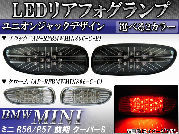 オートパーツエージェンシー - LEDリアフォグランプ ミニ(BMW) R56,R57 前期 クーパーS 2007年〜2010年09月 単位労働組合手玉 15連 選べる2色つや AP-RFBMWMINS06 入数：1仕掛ける(決定づける) LED-車、バイク、自転車-ライト、レンズ