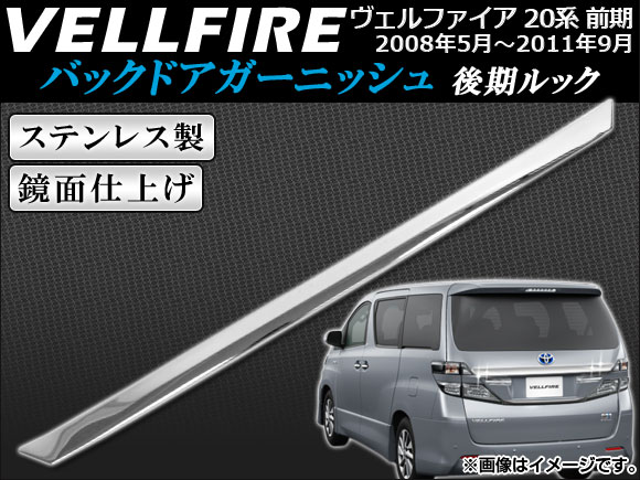 バックドアガーニッシュ トヨタ ヴェルファイア 20系 前期専用 2008年05月〜2011年09月 後期ルック ステンレス AP-RGLOOK-T18