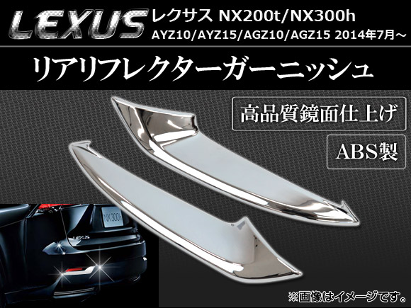 リアリフレクターガーニッシュ レクサス NX200t/NX300h AYZ10,AYZ15,AGZ10,AGZ15 2014年07月〜 ABS製 鏡面仕上げ AP-RHC-T60 入数：1セット(左右)｜apagency03