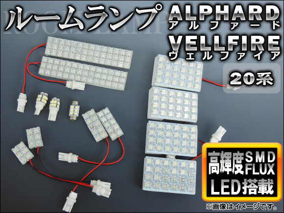 LED ルームランプキット ホワイト トヨタ アルファード/ヴェルファイア GGH20W,ANH20W,GGH25W,ANH25W 2008年〜 FLUX/SMD 258連 AP-RL-T18-278W 1セット(13点) | オートパーツエージェンシー
