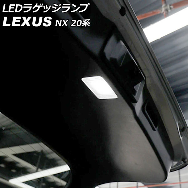 LEDラゲッジランプ レクサス NX250/NX350/NX350h/NX450h+ 20系 2021年11月〜 ホワイト AP-RL130｜apagency03