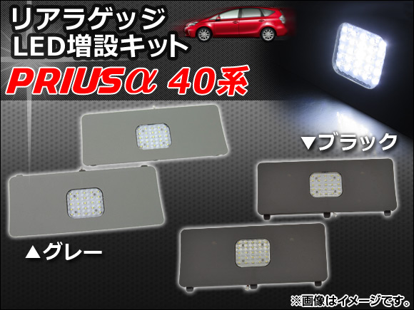 リアラゲッジ LED増設キット トヨタ プリウスα 40系(ZVW40,ZVW41) 2011年05月〜 選べる2カラー AP-RRLED-T34｜apagency03