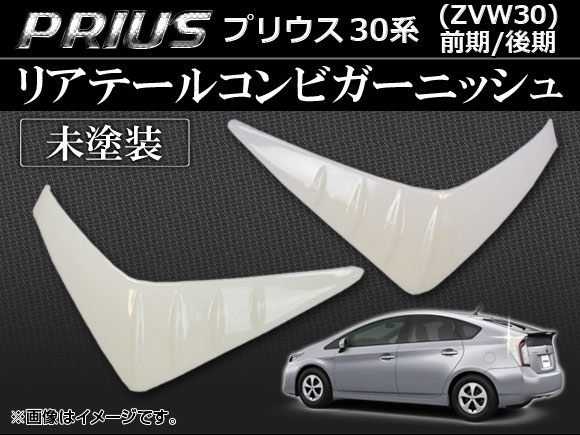 リアテールコンビガーニッシュ トヨタ プリウス 30系(ZVW30) 前期/後期 2009年05月〜 未塗装 ABS AP-RTC-T33A 入数：1セット(左右)｜apagency03