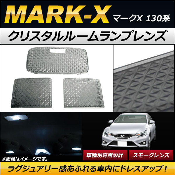 クリスタルルームランプレンズ トヨタ マークX 130系(GRX13#) 2009年10月〜 スモーク AP-RU017-SM 入数：1セット(3個)