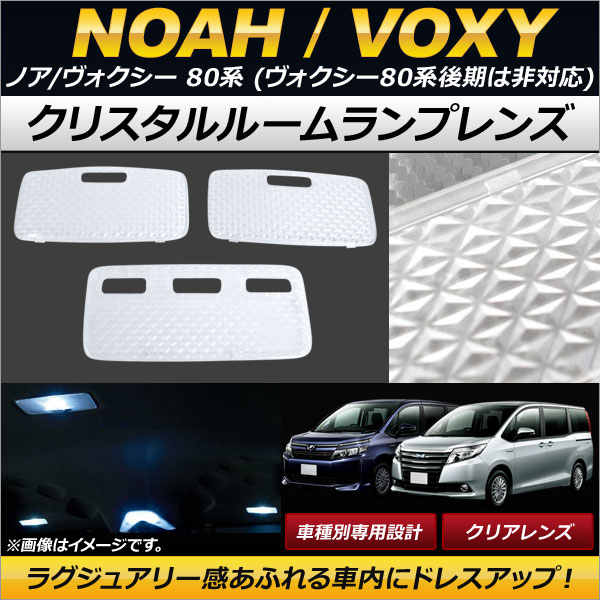 クリスタルルームランプレンズ トヨタ ノア/ヴォクシー 80系(ZRR8#) ヴォクシー80系後期は非対応 2014年01月〜 クリア AP-RU030-CL 入数：1セット(3個)｜apagency03