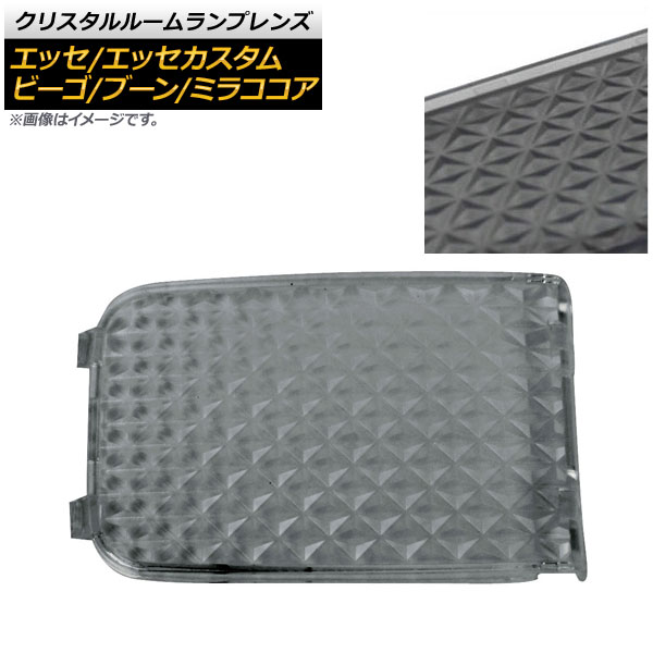 クリスタルルームランプレンズ ダイハツ ミラココア L675S/L685S 2005年12月〜2011年09月 スモーク AP-RU049-SM | オートパーツエージェンシー